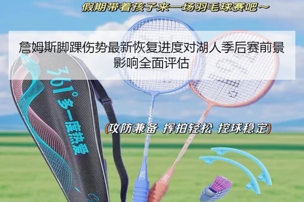 詹姆斯脚踝伤势最新恢复进度对湖人季后赛前景影响全面评估