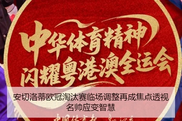 安切洛蒂欧冠淘汰赛临场调整再成焦点透视名帅应变智慧