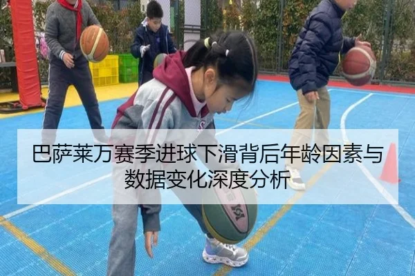 巴萨莱万赛季进球下滑背后年龄因素与数据变化深度分析