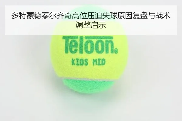 多特蒙德泰尔齐奇高位压迫失球原因复盘与战术调整启示