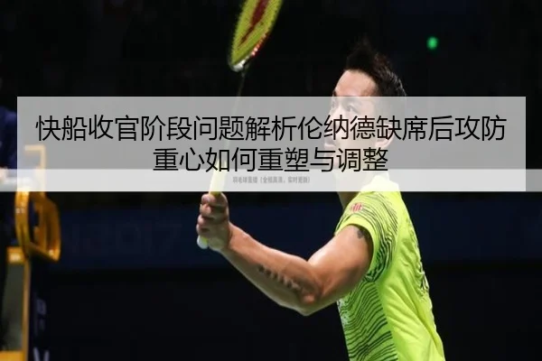 快船收官阶段问题解析伦纳德缺席后攻防重心如何重塑与调整