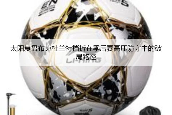 太阳复盘布克杜兰特挡拆在季后赛高压防守中的破局路径