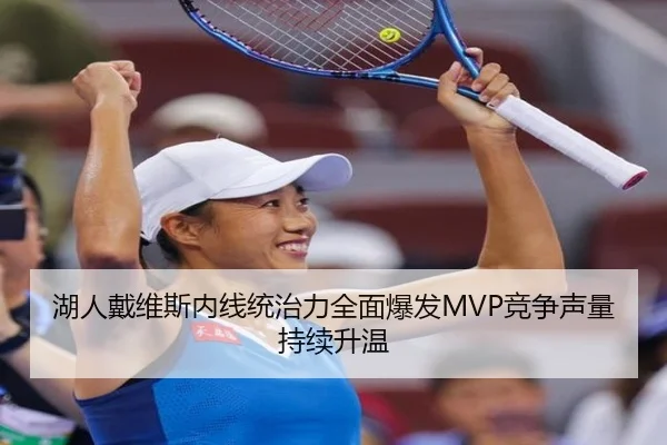 湖人戴维斯内线统治力全面爆发MVP竞争声量持续升温