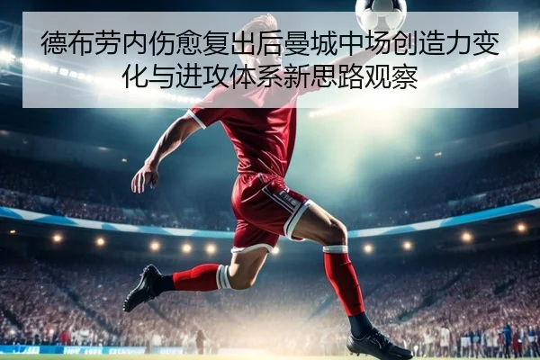 德布劳内伤愈复出后曼城中场创造力变化与进攻体系新思路观察