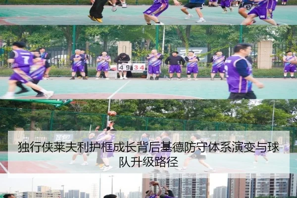 独行侠莱夫利护框成长背后基德防守体系演变与球队升级路径