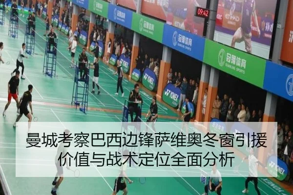 曼城考察巴西边锋萨维奥冬窗引援价值与战术定位全面分析