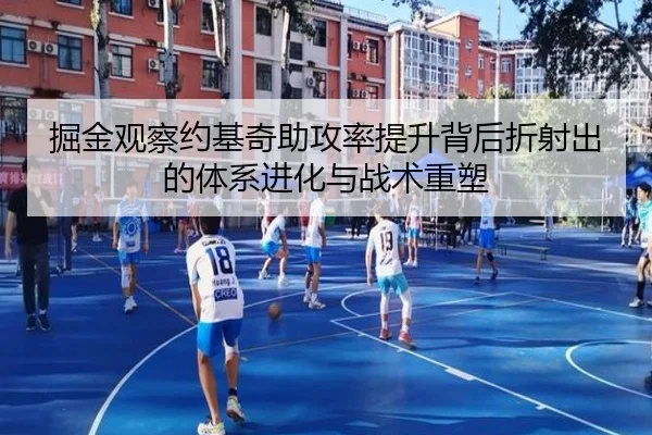 掘金观察约基奇助攻率提升背后折射出的体系进化与战术重塑